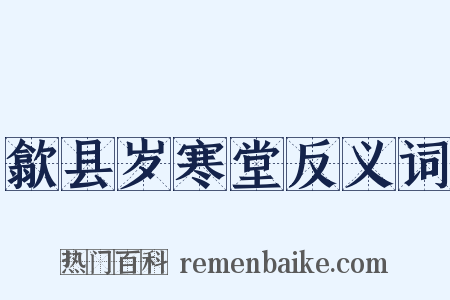 歙县岁寒堂反义词是什么意思的图片